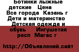 Ботинки лыжные детские › Цена ­ 450 - Все города, Казань г. Дети и материнство » Детская одежда и обувь   . Ингушетия респ.,Магас г.